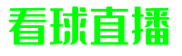 看球直播